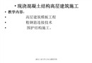 現(xiàn)澆混凝土結(jié)構(gòu)高層建筑施工