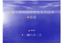 施工現場臨時用電安全檢查評分培訓