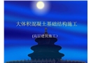 高層建筑混凝土施工