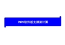 PMPK軟件板支撐架計算