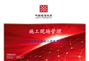 施工現場管理培訓課件