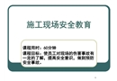 施工現場安全教育