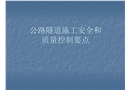 公路隧道施工安全和質(zhì)量控制要點