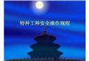 材料工安全操作規程
