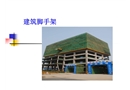 模板腳手架工程安全管理