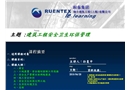 建筑工程安全衛生環保管理