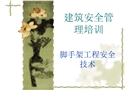 腳手架安全培訓