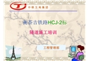 高速鐵路隧道施工培訓(xùn)