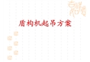 盾構(gòu)機(jī)起吊方案