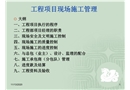 工程項目現(xiàn)場施工管理