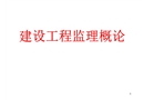 建設(shè)工程監(jiān)理概論