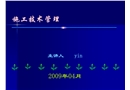 機(jī)電制造安裝施工技術(shù)管理
