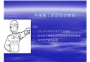 外來施工隊伍安全教育