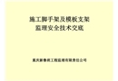 施工腳手架及模板支架監(jiān)理安全技術(shù)交底