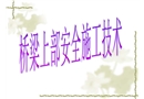 橋梁上部安全施工技術(shù)