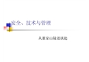 隧道安全、技術(shù)與管理
