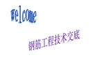 鋼筋工程技術交底