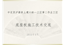 底座板施工技術交底