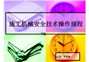 施工機械安全技術操作規程