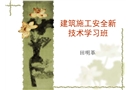 建筑工程安全新技術學習課件
