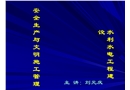 安全文明施工安全講課稿