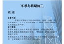 冬季與雨期施工安全培訓(xùn)