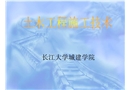 土木工程施工技術(shù)