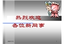 施工安全員工安全培訓教材