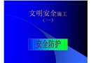 文明安全施工——安全防護