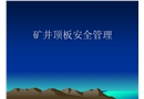 礦井頂板安全管理