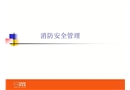 建筑工地消防安全知識(shí)