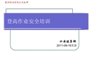 登高作業(yè)安全培訓(xùn)