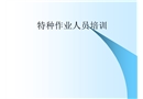 建筑施工特種作業(yè)人員安全知識培訓(xùn)