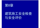 建筑施工安全檢查與安全評價(jià)
