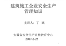 建筑施工企業(yè)安全生產(chǎn)管理知識