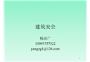 建筑安全-緒論