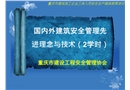 國內(nèi)外建筑安全管理先進(jìn)理念與技術(shù)