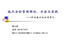 施工安全管理理論、方法與實(shí)踐