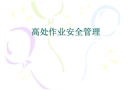 船舶修造行業(yè) 高處作業(yè)安全管理