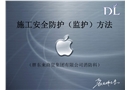 施工安全防護(hù)（監(jiān)護(hù)）方法