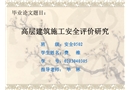 高層建筑施工安全評(píng)價(jià)研究