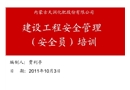 建設(shè)工程安全管理（安全員）培訓(xùn)