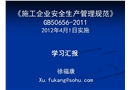 建筑施工安全檢查評定專題培訓班