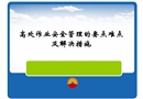 高處作業安全管理的要點難點及解決措施