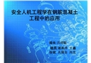 安全人機工程學在鋼筋混凝土工程中的應用