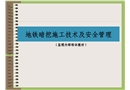 地鐵暗挖施工技術及安全管理