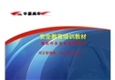 高處作業安全技能知識培訓教材