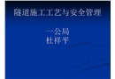 隧道施工工藝與安全管理