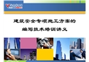 建筑安全專項施工方案的編寫技術(shù)培訓(xùn)