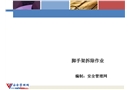 腳手架拆除作業(yè)培訓(xùn)課件